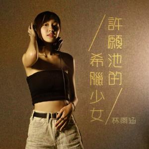 收聽林雨涵的許願池的希臘少女 (伴奏)歌詞歌曲