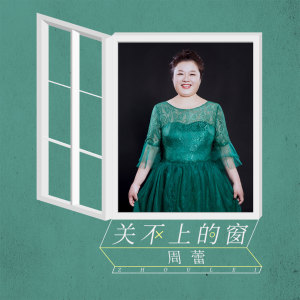 ดาวน์โหลดและฟังเพลง 关不上的窗 พร้อมเนื้อเพลงจาก 周蕾