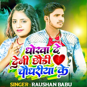 Listen to Dhokha De Denhi Chhaudi Chaudhariya Ke song with lyrics from Raushan Babu