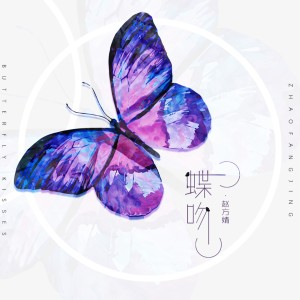 Listen to 蝶吻 (伴奏) song with lyrics from 赵方婧