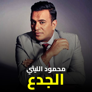 Album الجدع from Mahmoud El Leithy