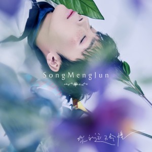 ดาวน์โหลดและฟังเพลง 你永远不会懂 (DJ版) พร้อมเนื้อเพลงจาก 宋孟君