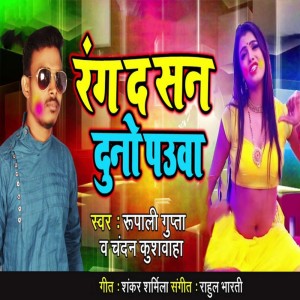Listen to Rang D San Duno Pauwa song with lyrics from Rupali Gupta