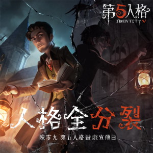 收聽陳零九的人格全分裂歌詞歌曲