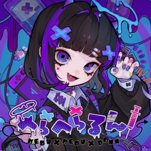 Listen to へらへらるん (feat. をとは) song with lyrics from Amu