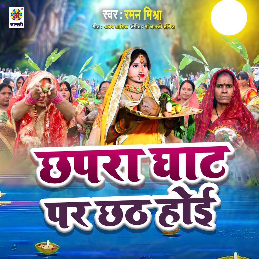 Chhapra Ghat Par Chhath Hoi