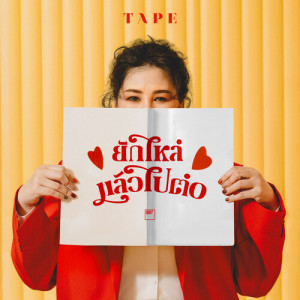 อัลบัม ยักไหล่แล้วไปต่อ ศิลปิน Tape