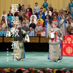 Album 程婴救孤下 (豫剧) from 李树建