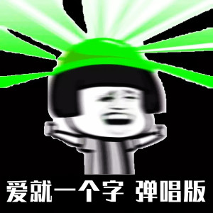 Album 爱就一个字 (弹唱版) from 李巍V仔丫