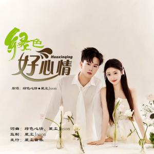 收听绿色心情的绿色好心情three （合唱） (完整版)歌词歌曲