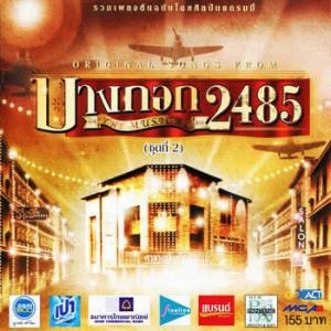 ดาวน์โหลดและฟังเพลง ไม้วิเศษ พร้อมเนื้อเพลงจาก มอส ปฏิภาณ