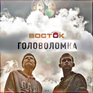 Listen to Головоломка song with lyrics from Восток