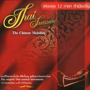 เสรี หวังในธรรม的专辑เพลงชุด 12 ภาษา สำเนียงจีน