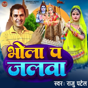 Listen to Bhola P Jalwa song with lyrics from Raju Patel