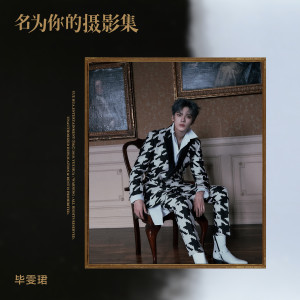 Dengarkan lagu 名為你的攝影集 (伴奏) nyanyian 毕雯珺 dengan lirik