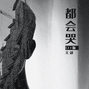 收聽關劍的都會哭 (DJ陌夢版)歌詞歌曲