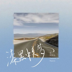 Listen to 漆黑中美梦 (0.8X) song with lyrics from 何仟仟