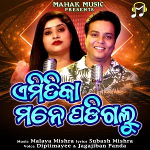 收聽Diptimayee Das的Emitika Mane Padigalu歌詞歌曲