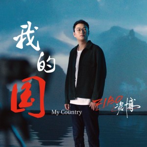 Album 我的国 from 资博