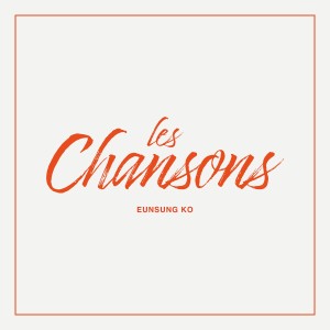 ดาวน์โหลดและฟังเพลง Le Plus Beau du Quartier (Special Track) (Inst.) พร้อมเนื้อเพลงจาก 고은성