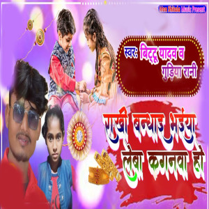 Listen to Rakhi bandhai bhaiya leba kanganwa ho song with lyrics from Bittu Yadav