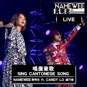 收聽黃明志的唱廣東歌（feat. 盧巧音) (4896世界巡迴演唱會-香港站 Live in Hong Kong)歌詞歌曲