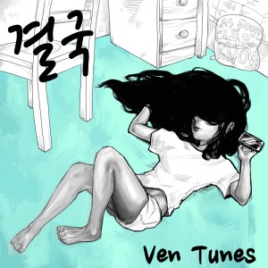 Listen to 결국 song with lyrics from 벤튠즈