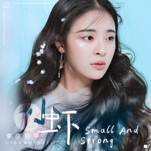Album 小虾 from 李莎旻子