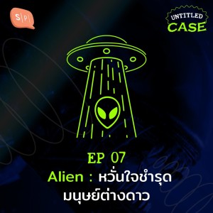 Album EP.7 Alien: หวั่นใจชำรุด มนุษย์ต่างดาว from Untitled Case