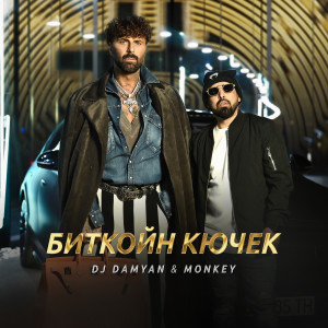 Album Биткойн кючек from DJ Damyan
