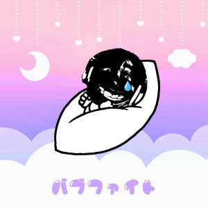 Listen to バブファイト song with lyrics from DJ Myosuke