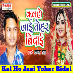 Listen to Kal Ho Jaai Tohar Bidai song with lyrics from Kanhaiya Lal