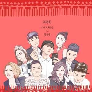 收聽壯聲人聲樂團的新年發 (阿卡貝拉版) [feat. 陳奕雯] (阿卡貝拉版)歌詞歌曲