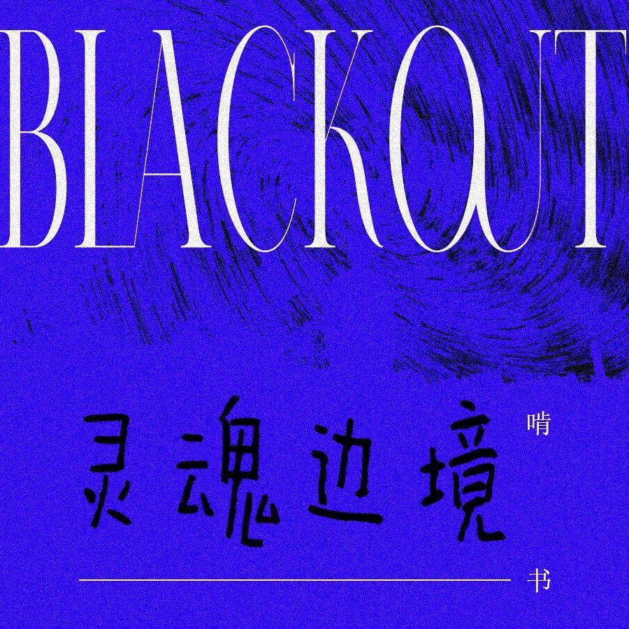 BLACKOUT (灵魂边境)