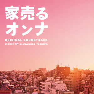 ดาวน์โหลดและฟังเพลง ひとつ屋根の下 พร้อมเนื้อเพลงจาก Masahiro Tokuda