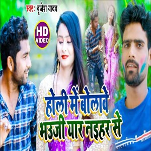 Album Holi Me Bolawe Bhawji Yaar Naihar Se from Brijesh Yadav