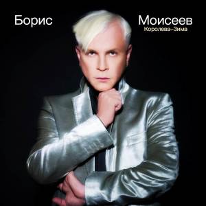 收聽Борис Моисеев的Королева-Зима歌詞歌曲