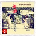 相遇是红尘最美的缘（合唱） (其他)