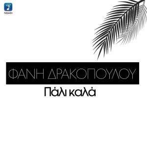 Listen to Pali Kala song with lyrics from Fani Drakopoulou