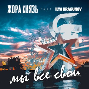 Listen to Мы все свои song with lyrics from Жора Князь