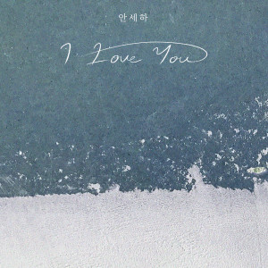 อัลบัม I Love You ศิลปิน Ahn sae ha