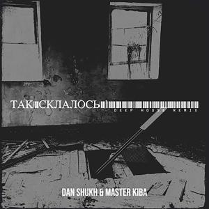 收聽DAN SHUKH的Так склалось (feat. Master Kiba) (Deep House Remix)歌詞歌曲