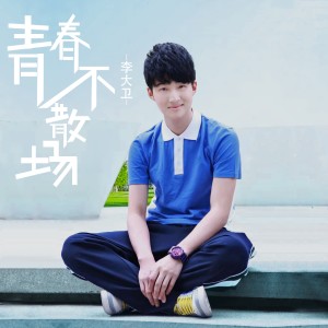 Album 青春不散场 (电影《小确幸》主题曲) from 李大卫