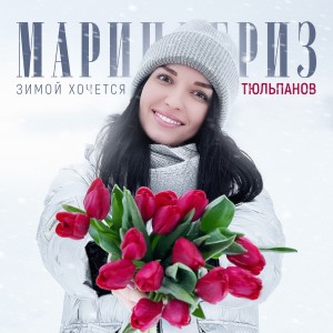 收聽Марина Бриз的Зимой хочется тюльпанов歌詞歌曲