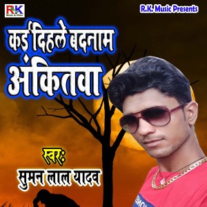 收聽Suman Lal Yadav的Kai Dihle Badnaam Ankitwa歌詞歌曲