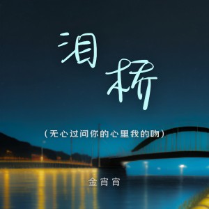 ดาวน์โหลดและฟังเพลง 泪桥（无心过问你的心里我的吻） พร้อมเนื้อเพลงจาก 金宵宵