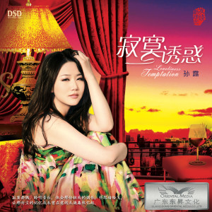 Dengarkan 突然的自我 lagu dari 孙露 dengan lirik