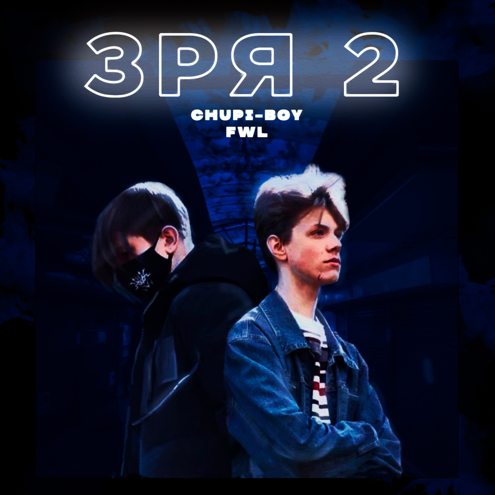 Зря 2 (Explicit)