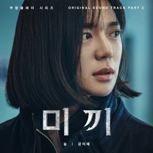 Echae Kang的專輯Neup (from “Decoy, Original Coupang Play Series Soundtrack, Pt. 2”)