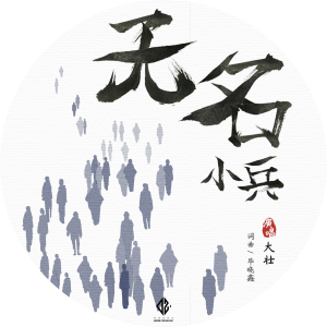 ดาวน์โหลดและฟังเพลง 无名小兵 พร้อมเนื้อเพลงจาก 大壮